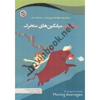 جادوی میانگین های متحرک استیو برنز و هالی برنز ترجمه امیر میکائیل زاده انتشارات نصیر بصیر